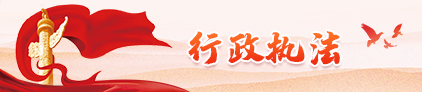 蓮湖區行政執法